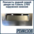 Дверь задняя левая наружная нижняя ремчасть на Газель 2705