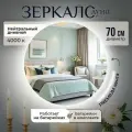 Зеркало для ванной настенное с подсветкой, на батарейках, круглое 4000К 70 см