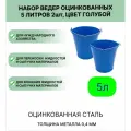 Ведро набор 2шт Урал инвест 5 л, цвет голубой