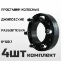 Проставки колесные 6х139.7 ЦО106.1, толщина 35мм M12 шаг 1.5 (4шт)