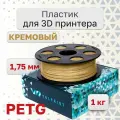 Пластик для 3D принтера PETG VolPrint 1.75 мм кремовый 1 кг.