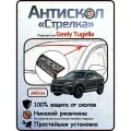Защита от сколов и ржавчины для GEELY TUGELLA. Антискол Стрелка