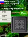 Форма для изготовления тротуарной плитки Квадрат Краковский (3 см). Набор 10 штук.