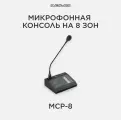 CVGAUDIO MCP-8 Удаленная настольная микрофонная консоль