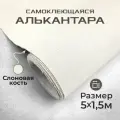 Ткань для авто алькантара самоклеющаяся 5 х 1,52 м слоновая кость