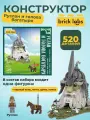 Конструктор Руслан и голова богатыря (520 дет.) Brick Labs