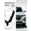 Кронштейн бампера левый CHERY TIGGO 7 PRO MAX, арт. 602001816AA