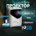 Гобо-проектор Умный 5G 2024, FULL HD 4K для фильмов и игр, Встроенные динамики, Wi-Fi, Bluetooth, HD, 1LCD, белый