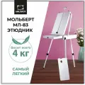 Этюдный ящик Малевичъ, мольберт этюдник МЛ-83, белый, ремень на плечо в комплекте