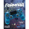 Джойстик, Геймпад Dualshok 4 для игровой приставки Sony Playstatoin 4 , смартфона, ПК ( Синий Кристалл)