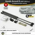 Газовые упоры (амортизаторы) капота для Honda Accord 8 аккорд (2007-2013 г. в.), стойки кузова 2 шт.
