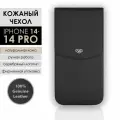Чехол для iPhone 14 / 14 Pro, натуральная кожа, черный