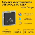 Розетка электрическая Systeme Electric Atlas Design USB-A, Карбон ATN01033 - 5 шт.