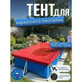 Тент для каркасного бассейна 550х275 см, прямоугольный, красный