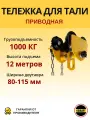 Каретка ручная для тали 1 тонна 12 метров тип GCL тележка на двутавр с ручным приводом