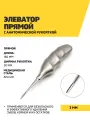 Элеватор прямой с анатомической рукояткой, 160 мм, 3 мм