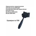 Переключатель поворотов Quartz для Getz Picanto Verna RIO 1 шт.