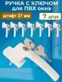 Лот 7 шт: Ручка с замком и ключом для ПВХ окон, белая + винты