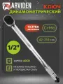Динамометрический ключ предельный 1/2 ARVIDEN 42-210 Hm, щелчковый с быстросъемом в кейсе