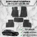 Ворсовые коврики для авто Мерседес Бенз / Mercedes-Benz E-class W213 2016-2023 Г. В. Серый С Серым Кантом