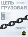Цепь строительная грузовая 13х39 мм высокопрочная отрезок 2 метра