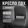 Кресло складное для лодки ПВХ