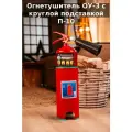 Огнетушитель углекислотный ОУ-3 с круглой подставкой П-10 BCE 2025 г