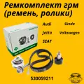 Комплект ремня ГРМ INA 530059211 для AUDI ауди Jetta жетта SEAT сеат Skoda шкода Volkswagen шолксваген