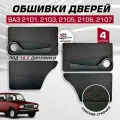 Дверные карты ваз 2101 2103 2105 2106 2107 под 16 динамик, 4 шт обшивка дверей из кожзама с красной строчкой