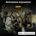 Активные наушники тактические для стрельбы на шлем с микрофоном / Тактическая гарнитура с активным шумоподавлением Мультикам