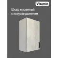 Кухонный модуль VITAMIN шкаф навесной с посудосушителем 45 серый