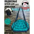 Качели подвесные садовые Комфорт черный-изумрудный