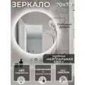 Зеркало в ванную с подсветкой 4500К (нейтральный свет) круглое без сенсора диаметр 70 см. подключение от выключателя