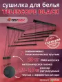 Сушилка для белья потолочная AnyDay Telescop 1,2-2,0 метра, 5 перекладин, черный