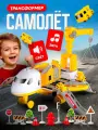 Конструктор Самолёт с краном, игровой набор с машинками, парковкой, треком и подъёмным краном - SHARKTOYS