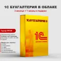 1С Бухгалтерия 8.3 ПРОФ в облаке на 3 месяцев