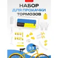 Набор для прокачки тормозов велосипеда гидравлических