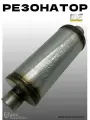 Резонатор Magnaflow 120-300-51