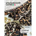 Ткань для шитья шелк Армани креп сатин