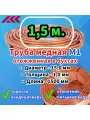 Труба медная в бухте, внешний диаметр - 15,0 мм, толщина стенки - 1,0 мм, длина - 1,5 метра