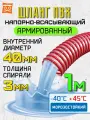 Напорно-всасывающий шланг для откачки 40 мм (1 метр), Морозостойкий, Армированный ПВХ шланг для насосов