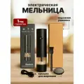 Мельница для специй электрическая черная с крышечкой, плавной регулировкой помола и аккумулятором