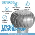 Турбодефлектор вентиляционный ROTADO ТД-315 Оцинкованная сталь