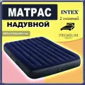 Надувной матрас Intex 203х152х25 см, двухместный, флокированный, темно-синий