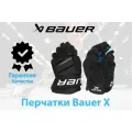Перчатки Bauer X ( JR 11 BKW )