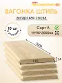 Вагонка (ангарская сосна) Штиль, сорт А 14х116х2000х10 шт. Цена указана за 10 штук