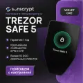 Холодный аппаратный кошелек для криптовалюты Trezor Safe 5 Violet Ore