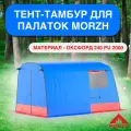 Тент тамбур для палаток Морж. Хаки
