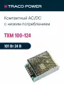 TXM 100-124 TRACO POWER, Блок питания в кожухе на шасси, AC/DC 100 Вт 24 В