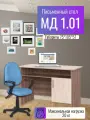 Компьютерный/письменный стол МД 1.01, цвет Шимо тёмный/светлый, В75*Ш105*Г57